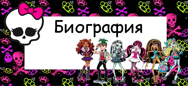 Биография учеников Школы Монстров