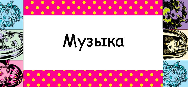 Музыка из мультфильма Школа Монстров