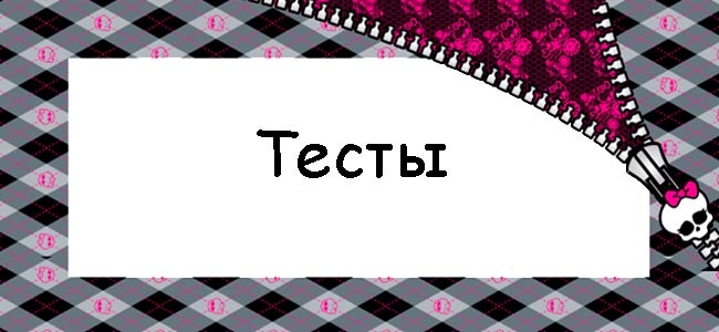 Тесты на тему Монстр Хай
